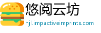 悠阅云坊